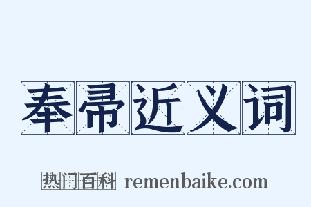 奉帚近义词是什么意思的图片